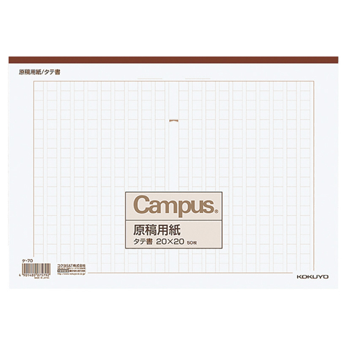 原稿用紙 A4 縦書き(20×20) 茶罫 50枚 1ｾｯﾄ(10冊)