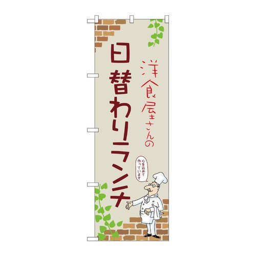 のぼり 日替わりランチ C 53957 P・O・Pプロダクツ