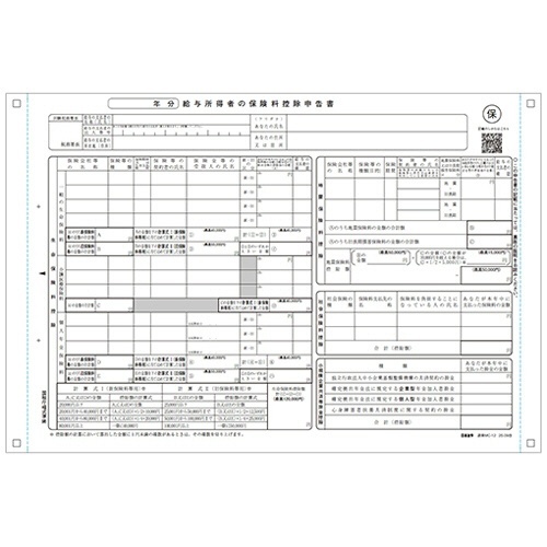 給与所得者の保険料控除申告書 1P連続用紙 1冊(100セット)画像