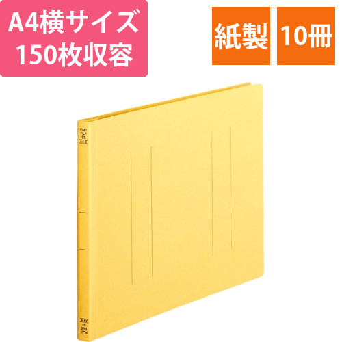フラットファイル(スタンダードカラー)　A4ヨコ　150枚収容　背幅18mm　黄　1パック(10冊)画像