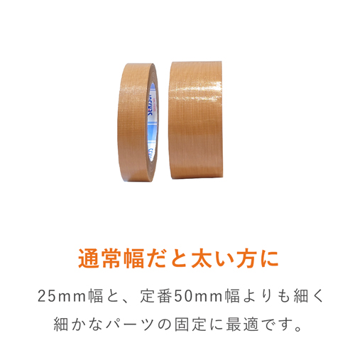 細かいパーツの固定に！手で切れて丈夫な厚手の布テープ（布製ガムテープ）