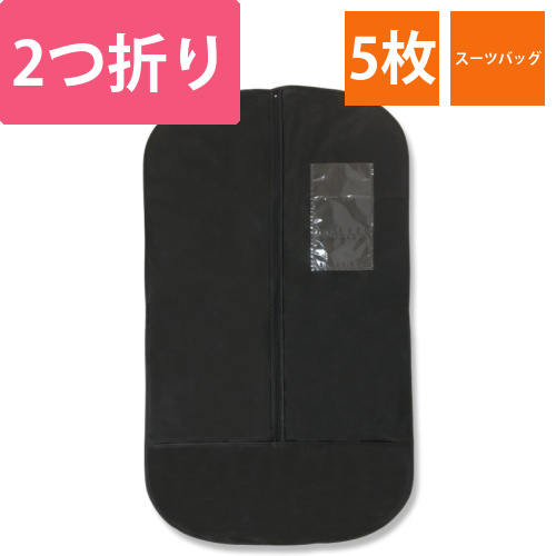 不織布　二つ折りスーツバッグ黒　5枚画像