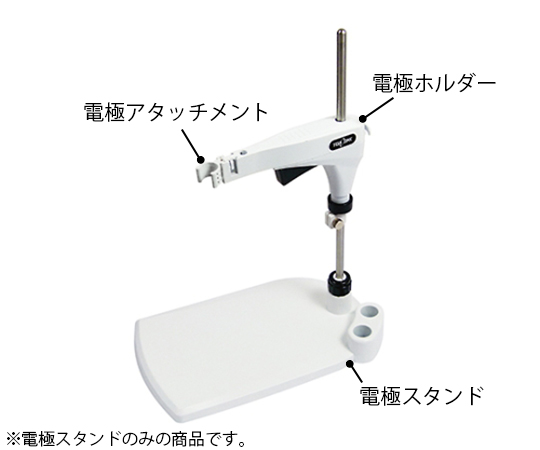 電極スタンド　支柱・ストッパ付　Ｘシリーズ画像