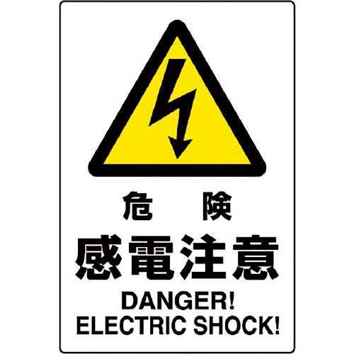 JIS規格ｽﾃｯｶｰ 危険感電注意 1枚画像