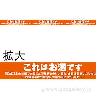 棚帯（5cm） お酒コーナー画像