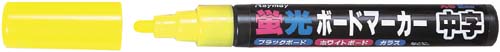 蛍光ボードマーカー中字　イエロー