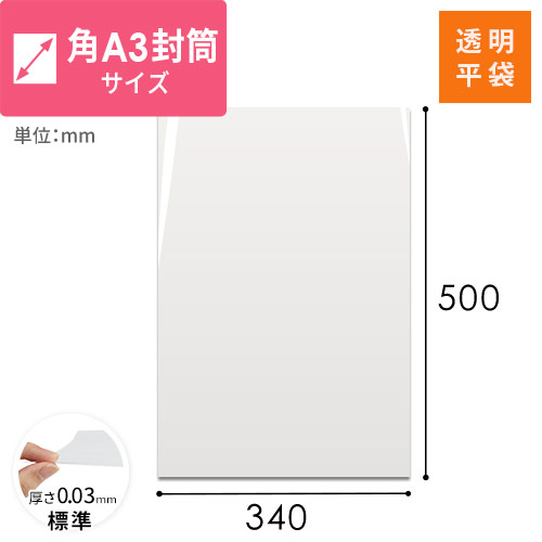 OPP袋　角A3封筒サイズ画像