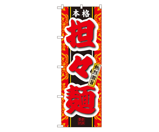 本格担々麺 のぼり画像