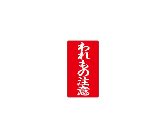 接着荷札　｢われもの注意｣　200枚入画像