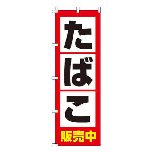 たばこ販売中画像