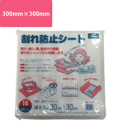 シート緩衝材300mm×300mm　白　【ユタカメイク 緩衝材 割れ防止シート 3t×300×300 10枚入り】画像