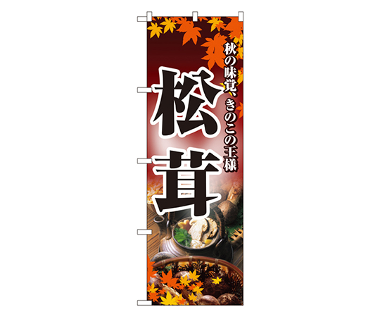 松茸 のぼり画像