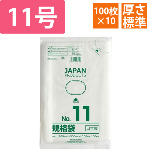 規格袋　11号　ヨコ200×タテ300×厚み0.03mm　1セット(1000枚:100枚×10パック)画像
