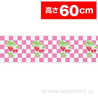 ビニール幕 新春 ［60cm（H）］画像