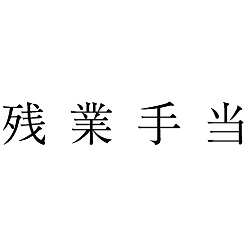 勘定科目印 842 残業手当 1個画像