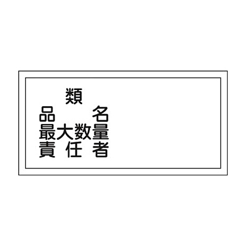 緑十字 KHY-39R 類･品名･最大数量･責任者300×600 ﾗﾐﾌﾟﾚｰﾄ 1枚画像