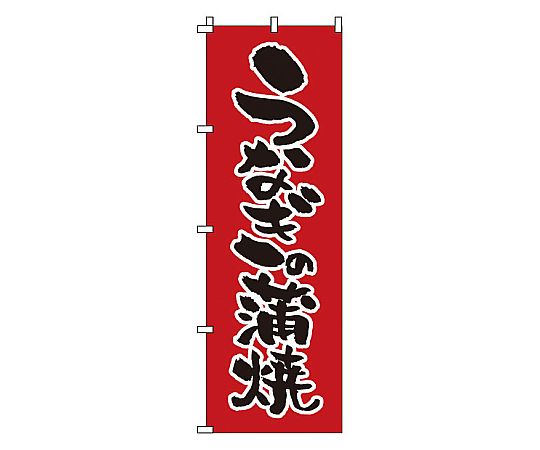 のぼり うなぎの蒲焼画像