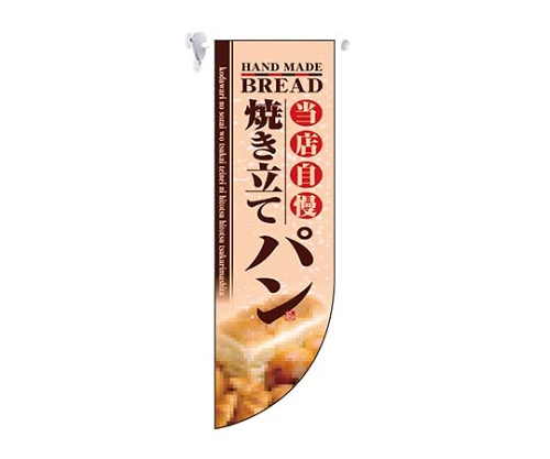 ミドルRフラッグ 焼き立てパン 6003画像