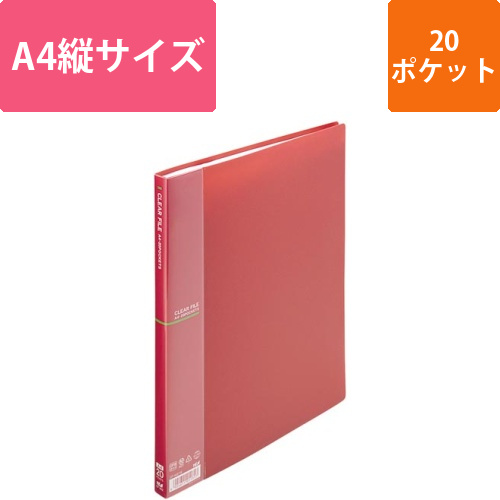 クリアーファイル・クリアーブック（固定式）の通販 | ファイルなら