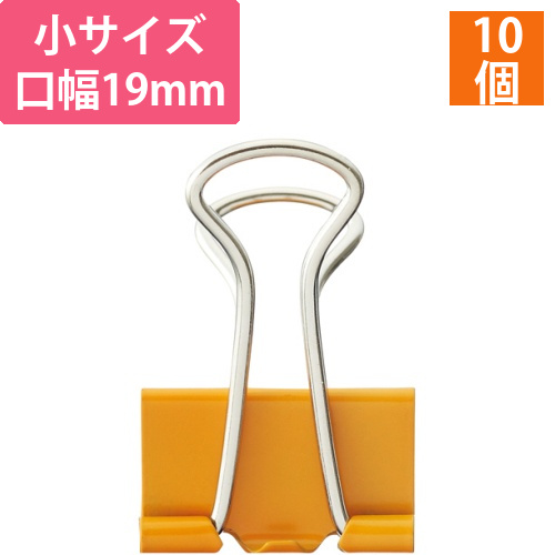 ダブルクリップ　小　口幅19mm　オレンジ　1箱(10個)画像