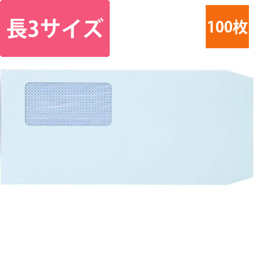 地紋入窓付封筒　長3　ブルー　100枚画像