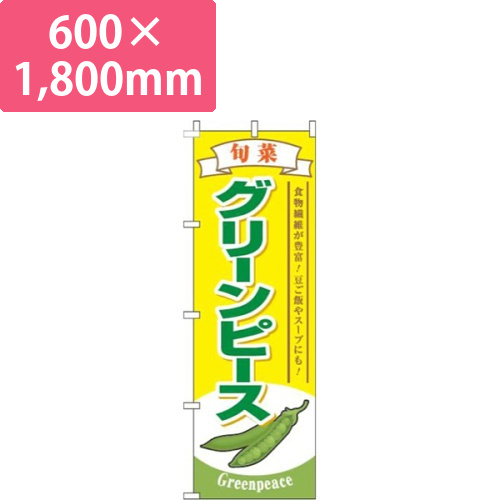 グリーンピース旬菜黄色画像