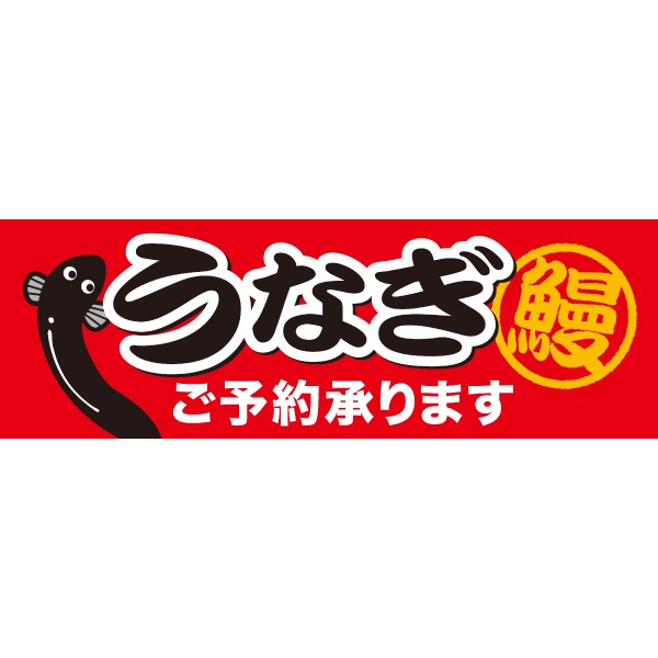 ラウンドシート うなぎご予約承ります画像