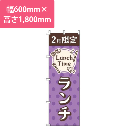 2月限定ランチ水玉紫