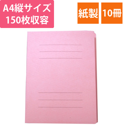 フラットファイルJ　A4タテ　150枚収容　背幅18mm　ピンク　1セット(10冊)画像