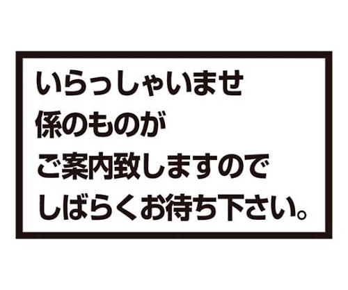 メッセージスタンド用 プレートA いらっしゃいませ画像