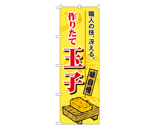 作りたて玉子 のぼり画像