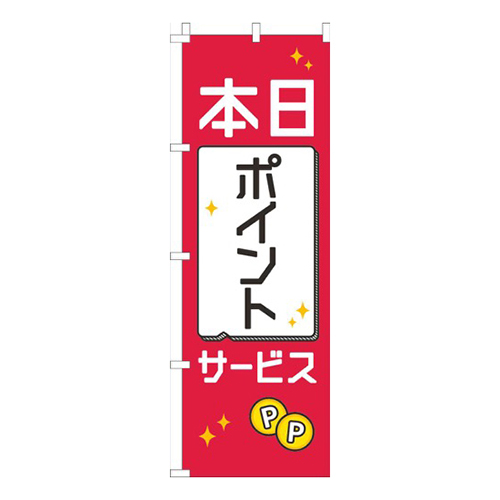 本日ポイントサービス赤白黒画像