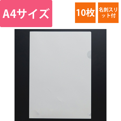 LIMEXクリアホルダー　A4　名刺スリット付　1パック(10枚)画像