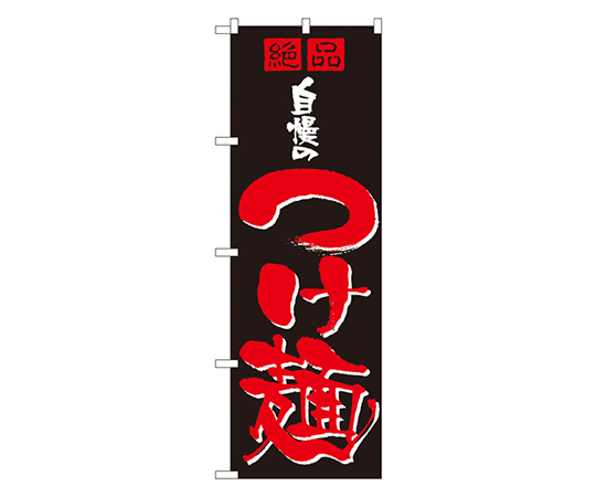 自慢のつけ麺 のぼり画像