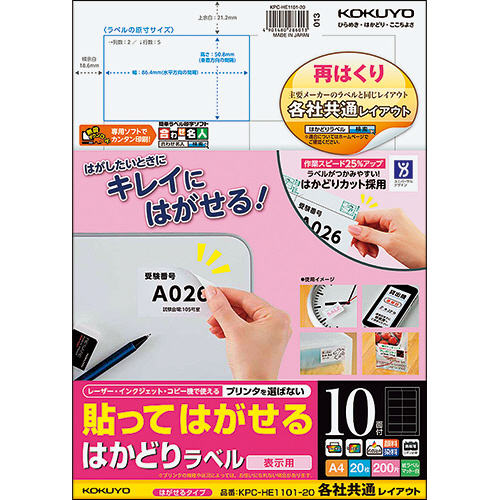 貼ってはがせる はかどりﾗﾍﾞﾙ(各社共通)A4 10面 50.8×86.4mm 1冊(20ｼｰﾄ)画像
