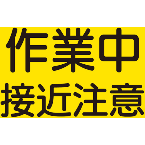 建設機械関係ﾏｸﾞﾈｯﾄ 作業中接近注意 1枚画像