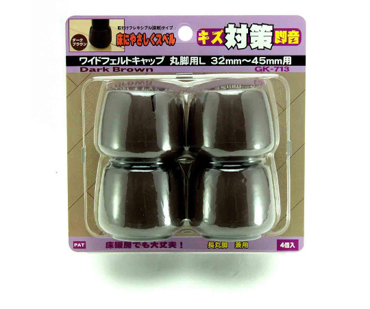 ワイドフェルトキャップ　丸脚用　32-45mm　濃茶　4個入 濃茶のフェルトキャップが4個並んでいる状態