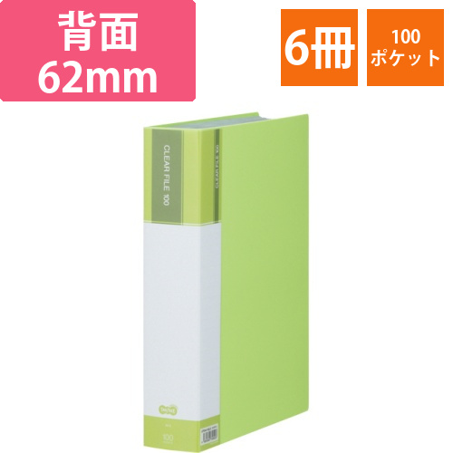 クリヤーファイル(台紙入)　A4タテ　100ポケット　背幅62mm　ライトグリーン　1セット(6冊)画像