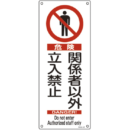 緑十字 ｱｽﾍﾞｽﾄ-27 危険関係者以外立入禁止 450×180 硬質ｴﾝﾋﾞ 1枚画像