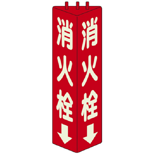 三角柱標識消火栓(蓄光) 315×100mm 1個画像