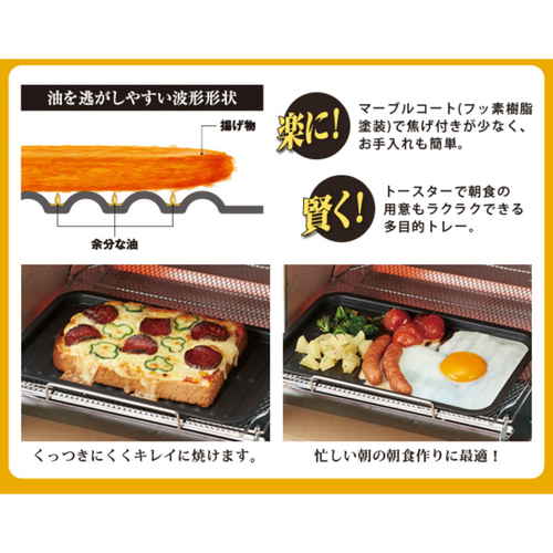 トースター専用トレー 幅広のスリムなトレーが横向きで置かれ、表面はきれいに仕上げられている様子