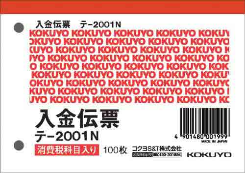 入金伝票　消費税欄有　Ｂ７ヨコ型　１００枚　２０冊