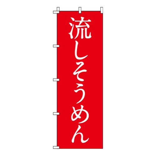 流しそうめん紅白画像