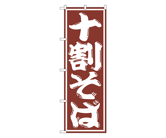 十割そば のぼり画像