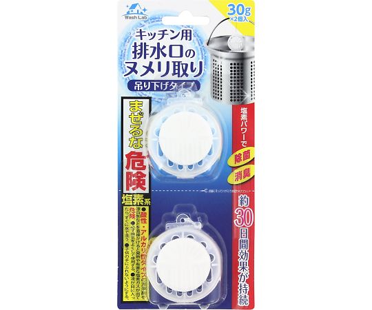 WashLab　キッチン用排水口のヌメリ取り　吊下げタイプ　30GX2