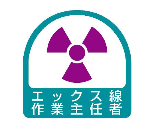 ヘルメット用ステッカー　エックス線作業主任者画像