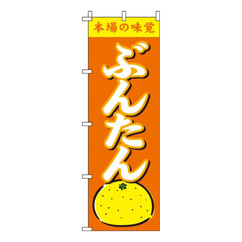 ぶんたんオレンジ画像