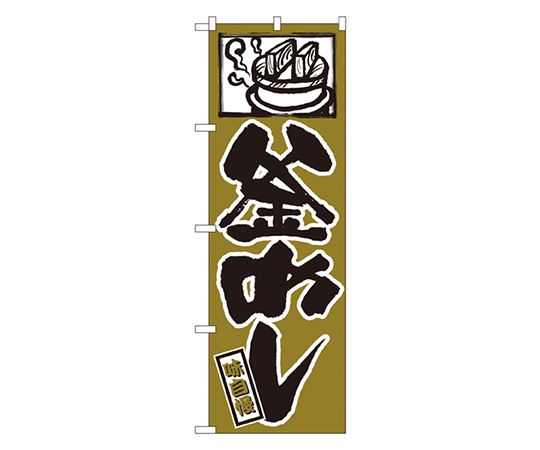 釜めし のぼり画像