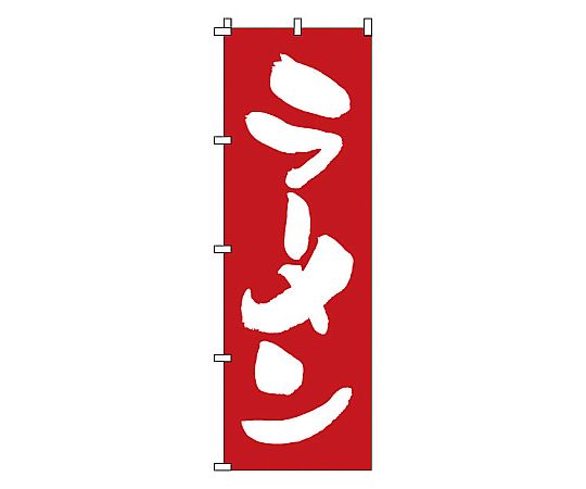 のぼり ラーメン画像