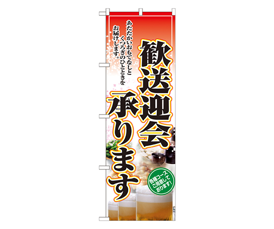 歓送迎会承ります のぼり画像